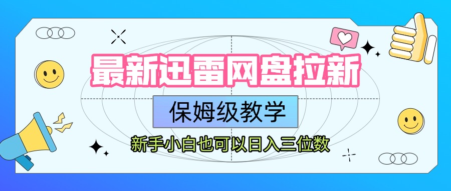 最新迅雷网盘拉新，保姆级教学，新手小白也可以日入三位数时点搞钱-网创项目资源站-副业项目-创业项目-搞钱项目时点搞钱
