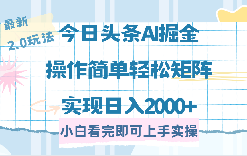 今日头条最新2.0玩法,思路简单,复制粘贴,轻松实现矩阵日入2000+时点搞钱-网创项目资源站-副业项目-创业项目-搞钱项目时点搞钱