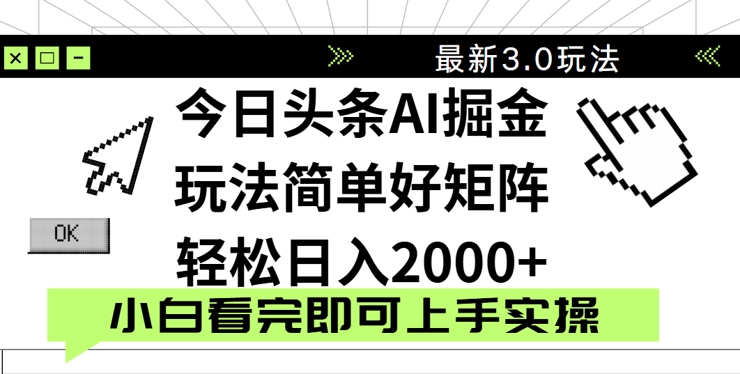 今日头条2025最新3.0玩法,思路简单,复制粘贴,轻松实现矩阵日入2000+时点搞钱-网创项目资源站-副业项目-创业项目-搞钱项目时点搞钱