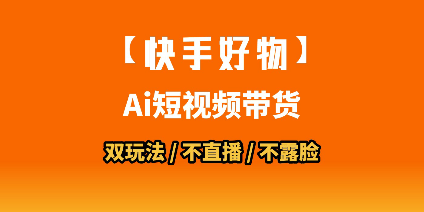 AI短视频带货月入10W的秘密武器?AI生成带货视频,一刀不剪省时又爆单!懒人福音!AI造爆款视频,0剪辑操作,坐等收钱!时点搞钱-网创项目资源站-副业项目-创业项目-搞钱项目时点搞钱