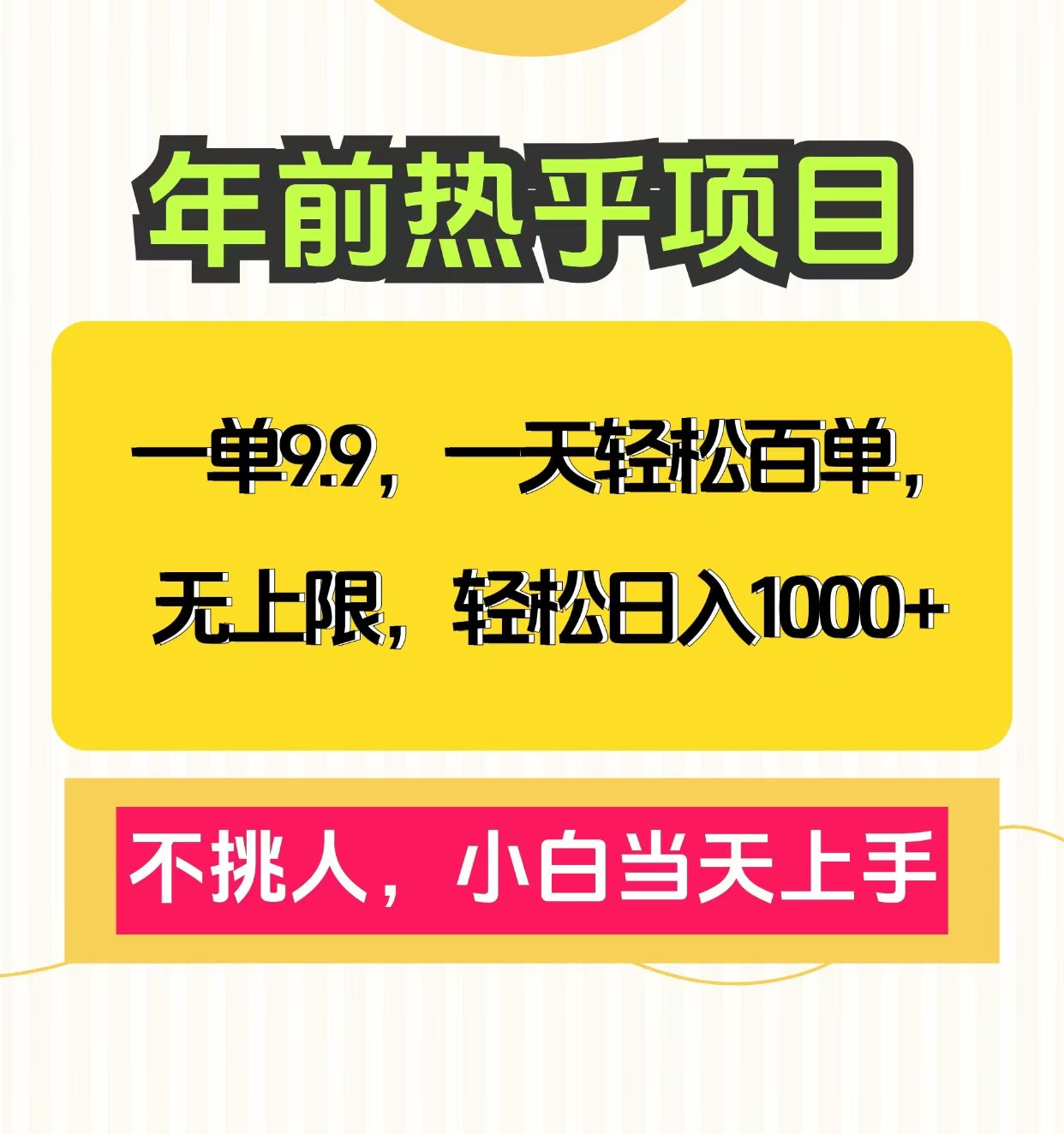 克隆爆款笔记引流私域，一单9.9，一天百单无上限，不挑人，小白当天上手，轻松日入1000+时点搞钱-网创项目资源站-副业项目-创业项目-搞钱项目时点搞钱