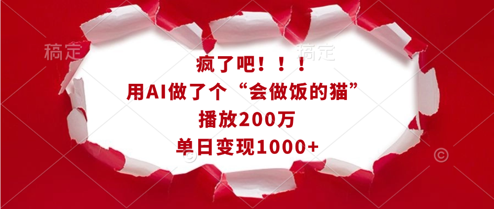 疯了吧！！！用AI做了个“会做饭的猫”，播放200万，单日变现1000+时点搞钱-网创项目资源站-副业项目-创业项目-搞钱项目时点搞钱