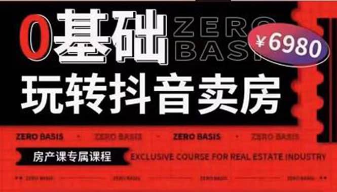 0基础玩转短视频卖房（十九期）短视频+直播双腿走路，实现抖音卖房弯道超车时点搞钱-网创项目资源站-副业项目-创业项目-搞钱项目时点搞钱