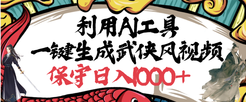 利用AI工具一键生成武侠风视频,狂撸视频号分成计划收益,原创度高,画面好看时点搞钱-网创项目资源站-副业项目-创业项目-搞钱项目时点搞钱