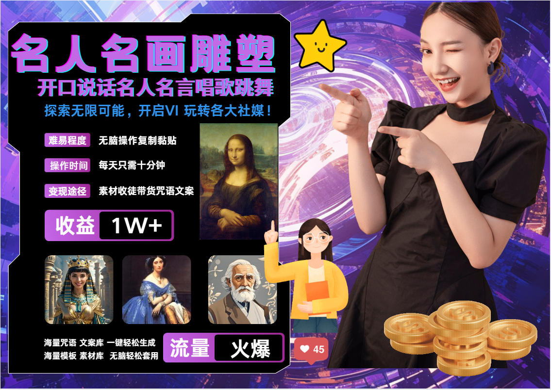 AI暴力起号 世界名画名人名言超强反转唱歌跳舞说话   吸睛火爆流量爆炸  每天三分钟 轻松月入破W时点搞钱-网创项目资源站-副业项目-创业项目-搞钱项目时点搞钱