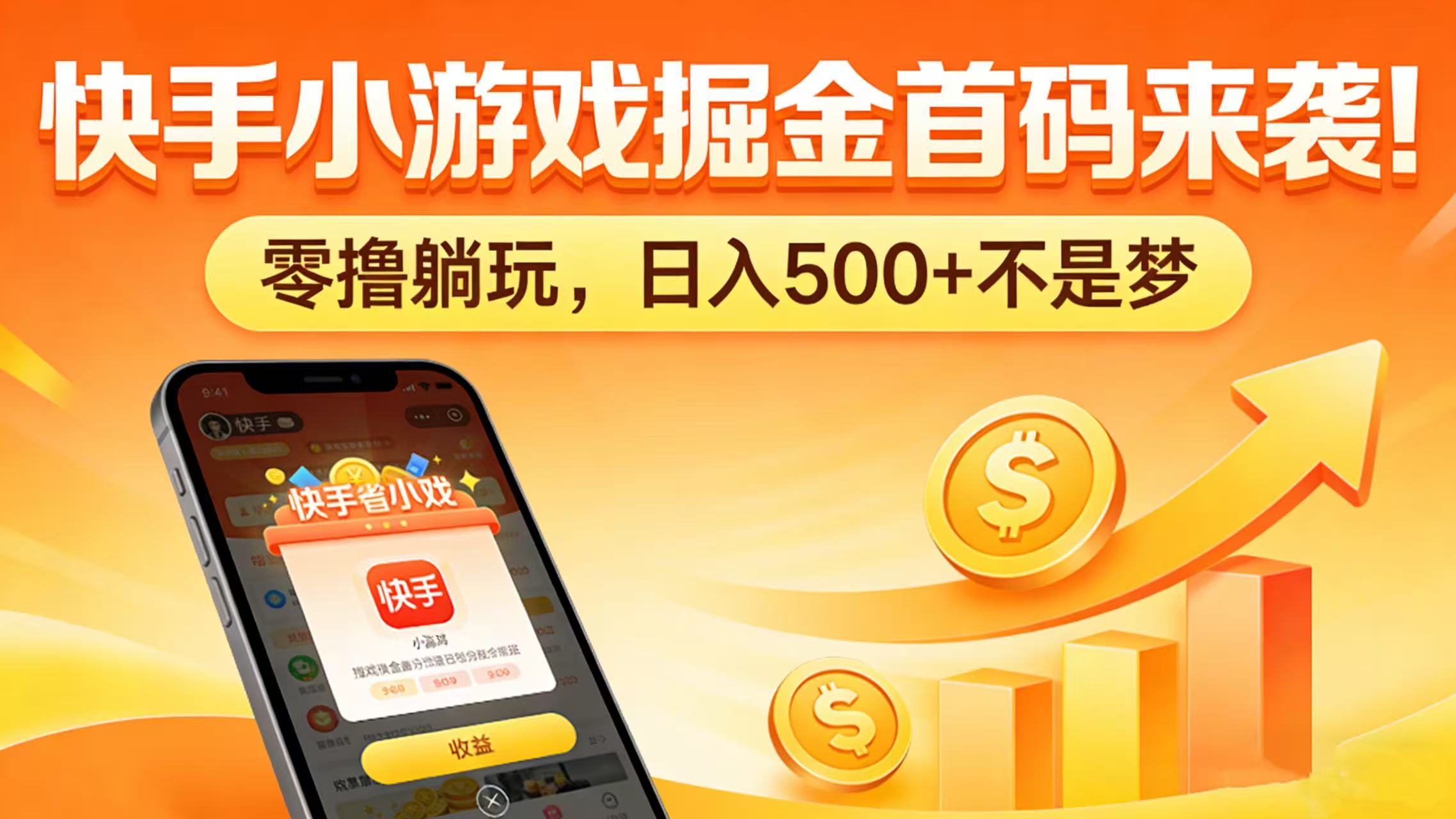 快手小游戏掘金首码来袭！零撸躺玩，日入 500 + 不是梦时点搞钱-网创项目资源站-副业项目-创业项目-搞钱项目时点搞钱