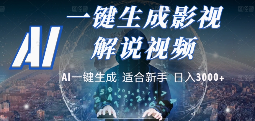 2025，AI 十秒吞片吐爆款，影视解说界核爆级革命！多平台自动撒钱，日入 3000 + 比呼吸还简单！时点搞钱-网创项目资源站-副业项目-创业项目-搞钱项目时点搞钱