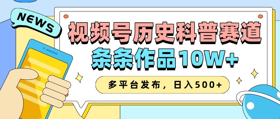 2025视频号历史科普赛道,AI一键生成,条条作品10W+,多平台发布,收益翻倍时点搞钱-网创项目资源站-副业项目-创业项目-搞钱项目时点搞钱