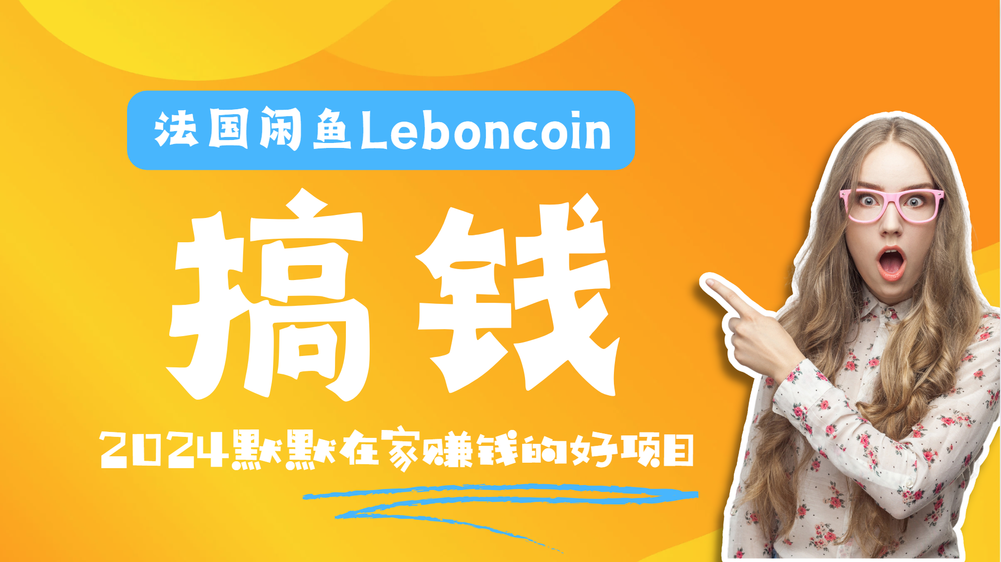 法国闲鱼Leboncoin跨境电商教程：环境邮箱电话解决产品上传及流量，悄悄赚钱时点搞钱-网创项目资源站-副业项目-创业项目-搞钱项目时点搞钱
