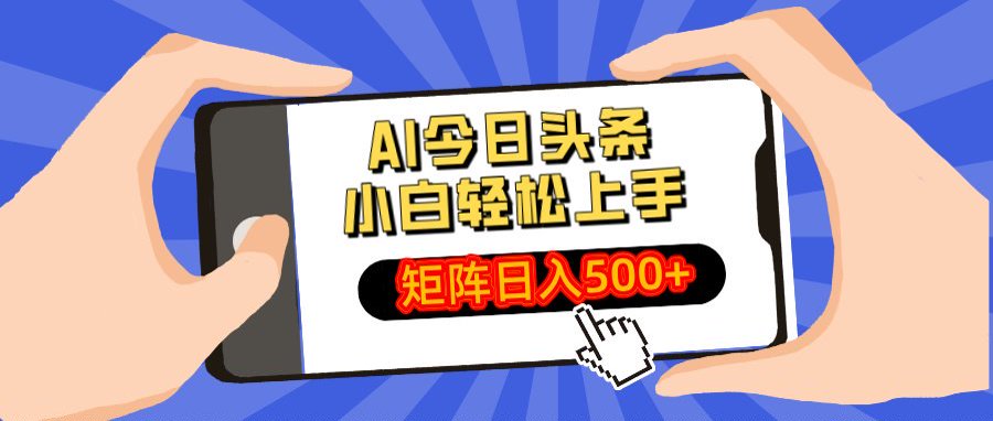 AI今日头条最新玩法，小白轻松矩阵日入500+时点搞钱-网创项目资源站-副业项目-创业项目-搞钱项目时点搞钱