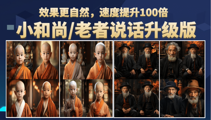 小和尚、老者图片会说话 项目升级版，简单利用图片制作视频，快速起号时点搞钱-网创项目资源站-副业项目-创业项目-搞钱项目时点搞钱