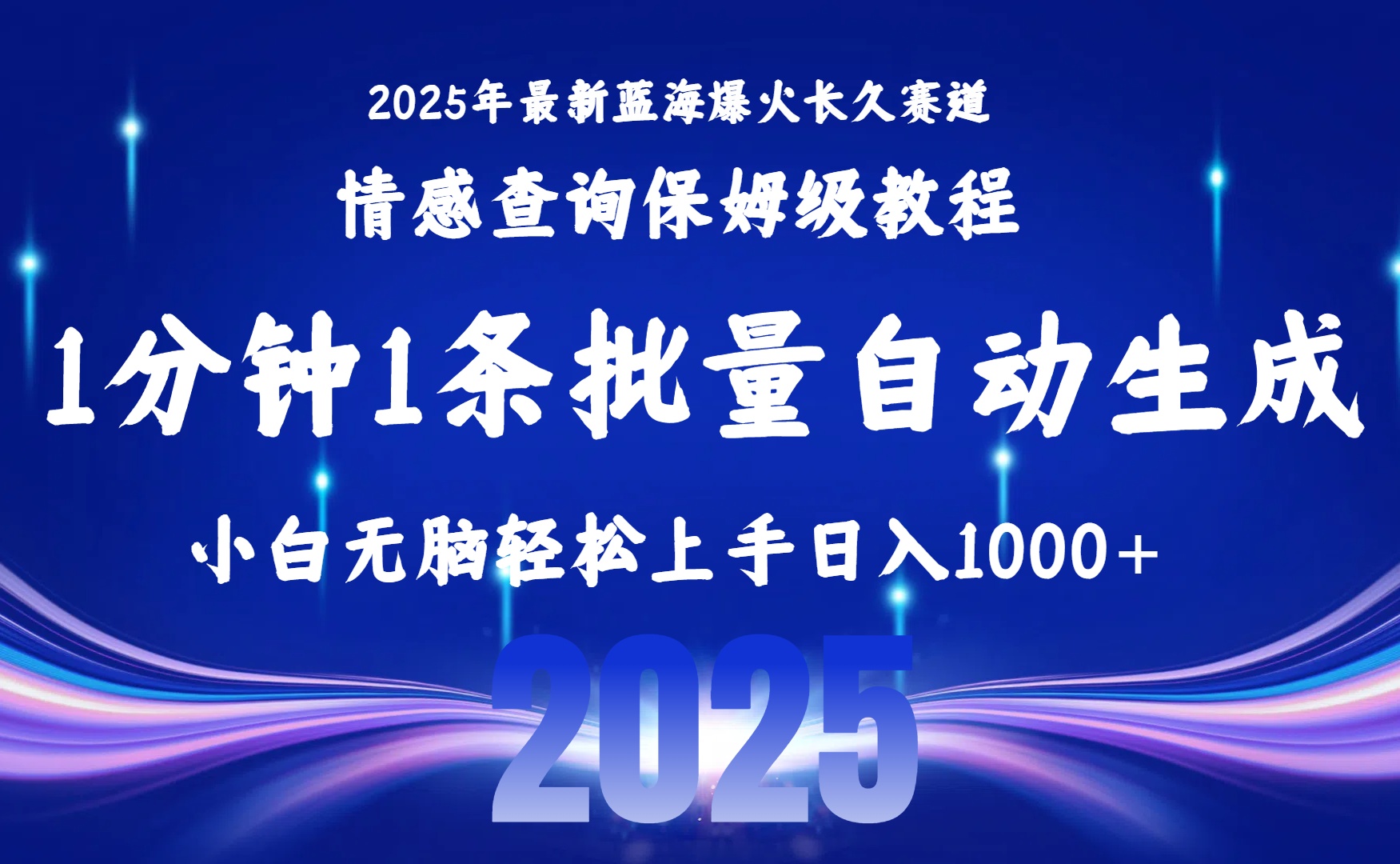 2025最新爆火赛道保姆级教程，全程一键批量制作，小白轻松无脑上手无需交流，售后日入1000+时点搞钱-网创项目资源站-副业项目-创业项目-搞钱项目时点搞钱