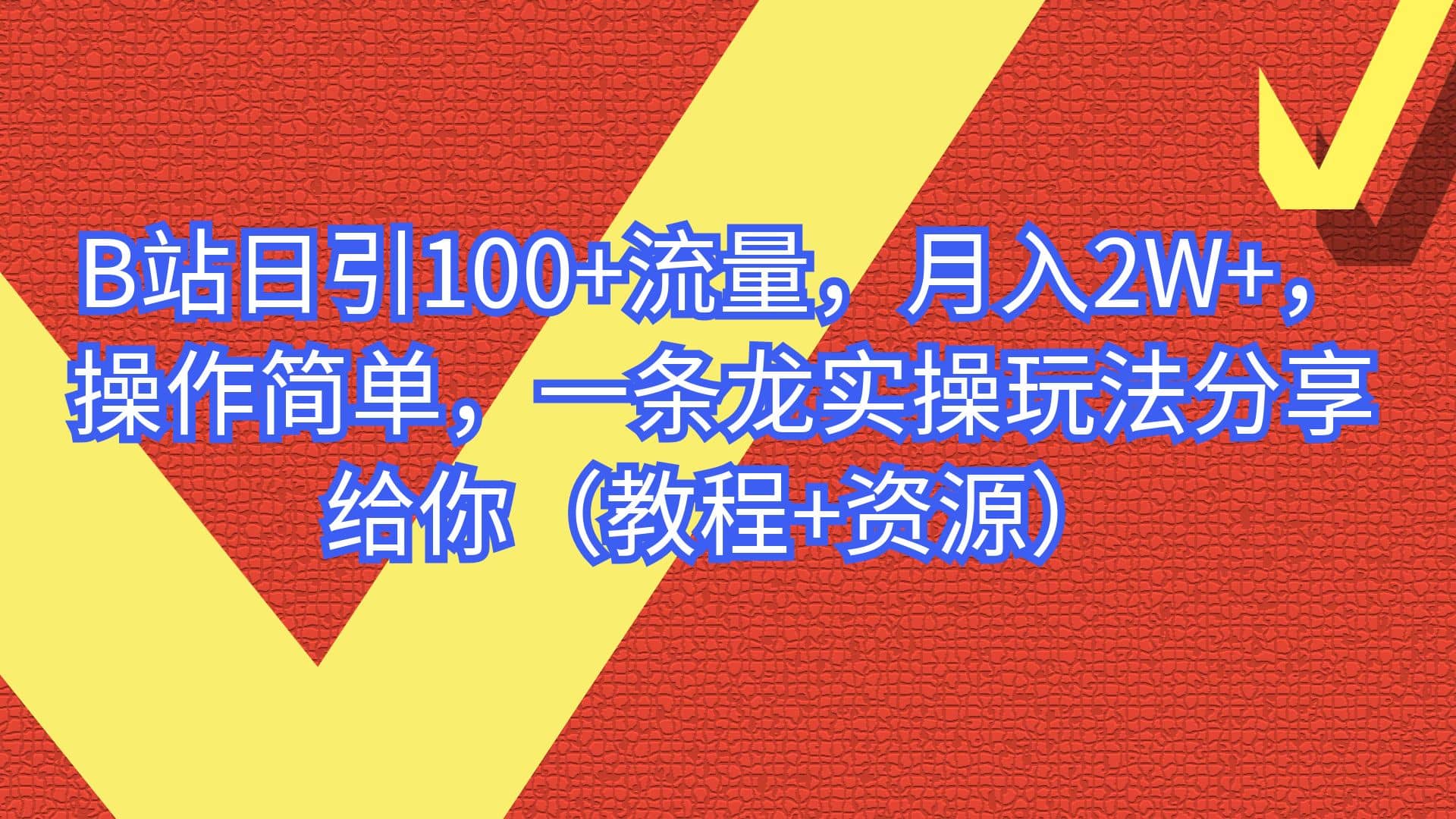 B站日引100+流量，月入2W+，操作简单，一条龙实操玩法分享给你（教程+资源）时点搞钱-网创项目资源站-副业项目-创业项目-搞钱项目时点搞钱