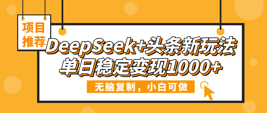 DeepSeek+头条新玩法，无脑复制，小白可做，单日稳定变现1000+时点搞钱-网创项目资源站-副业项目-创业项目-搞钱项目时点搞钱