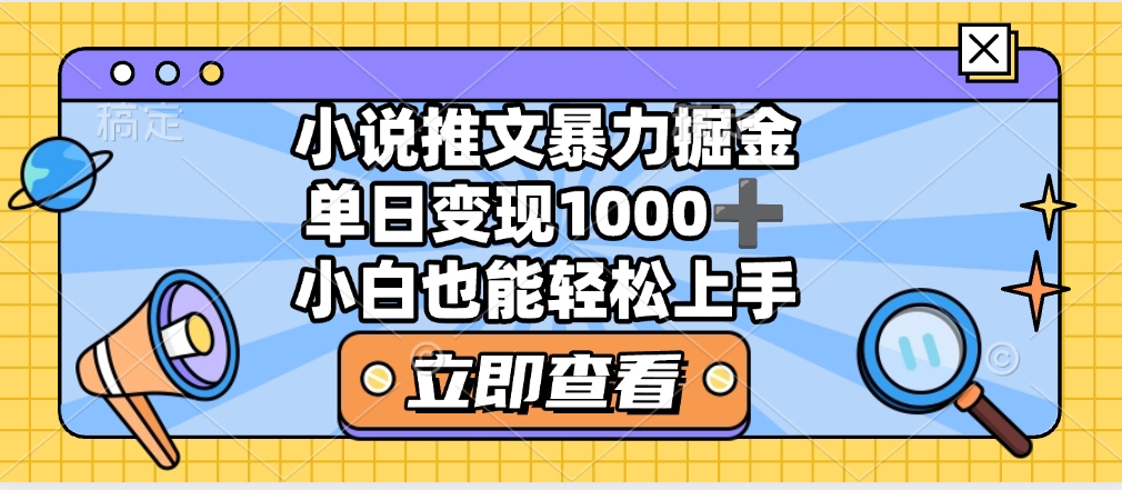 2025年小说推文暴力玩法，单日收益1000+，小白看完即可上手时点搞钱-网创项目资源站-副业项目-创业项目-搞钱项目时点搞钱