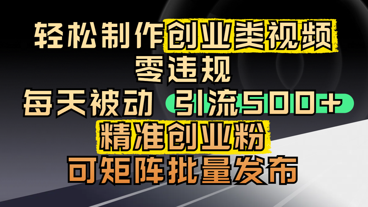 轻松制作创业类视频，零违规，每天被动引流 500 + 精准创业粉，可矩阵批量发布时点搞钱-网创项目资源站-副业项目-创业项目-搞钱项目时点搞钱