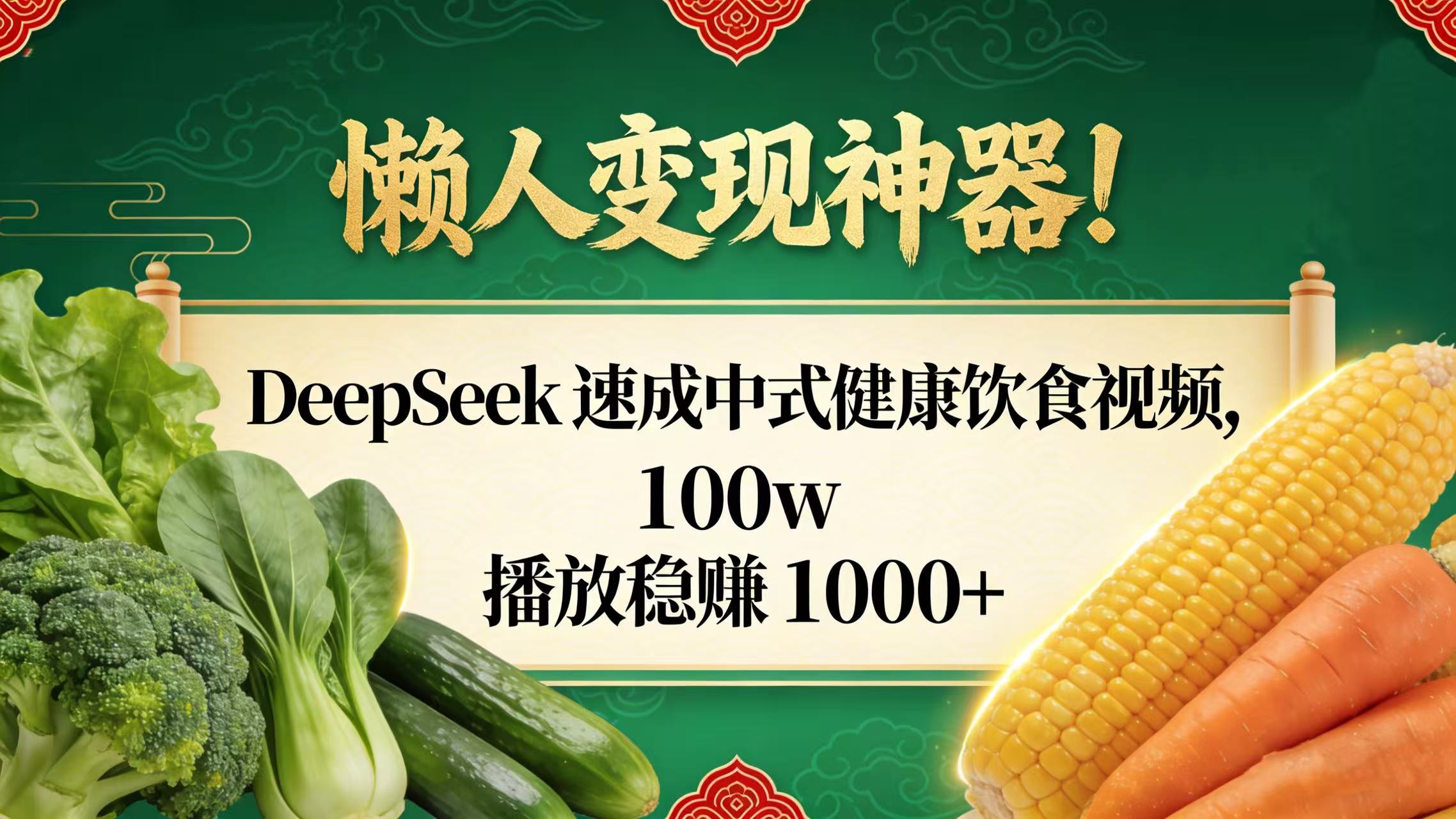 懒人变现神器！DeepSeek 速成中式健康饮食视频，100w 播放稳赚 1000+时点搞钱-网创项目资源站-副业项目-创业项目-搞钱项目时点搞钱