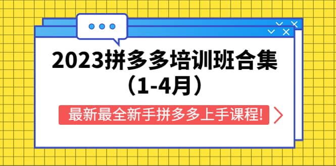 2023拼多多培训班合集（1-4月），最新最全新手拼多多上手课程!时点搞钱-网创项目资源站-副业项目-创业项目-搞钱项目时点搞钱