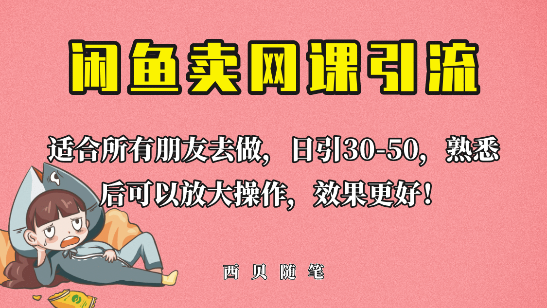 外面这份课卖 698，闲鱼卖网课引流创业粉，新手也可日引50+流量时点搞钱-网创项目资源站-副业项目-创业项目-搞钱项目时点搞钱