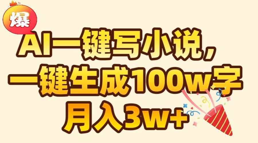 AI一键生成原创小说，可一键生成100W字，月入3W+时点搞钱-网创项目资源站-副业项目-创业项目-搞钱项目时点搞钱