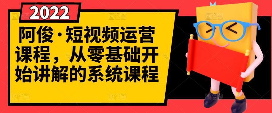 阿俊·短视频运营课程，从零基础开始讲解的系统课程时点搞钱-网创项目资源站-副业项目-创业项目-搞钱项目时点搞钱