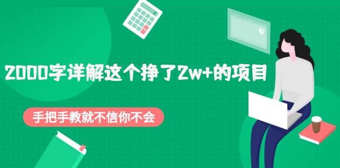 2000字详解这个挣了2w+的项目，手把手教就不信你不会【付费文章】时点搞钱-网创项目资源站-副业项目-创业项目-搞钱项目时点搞钱