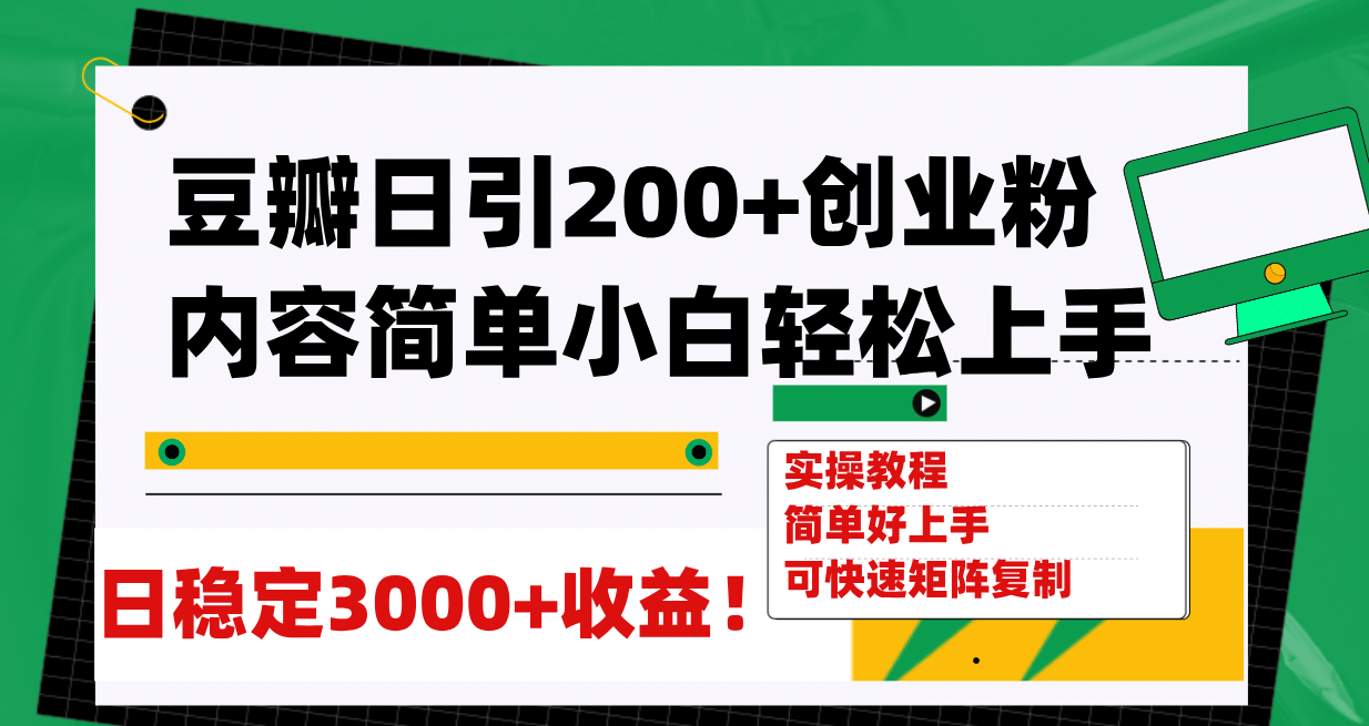 豆瓣日引200+创业粉日稳定变现3000+操作简单可矩阵复制！时点搞钱-网创项目资源站-副业项目-创业项目-搞钱项目时点搞钱