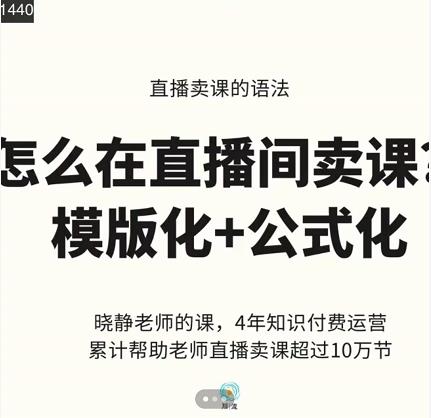 晓静老师-直播卖课的语法课，直播间卖课模版化+公式化卖课变现时点搞钱-网创项目资源站-副业项目-创业项目-搞钱项目时点搞钱