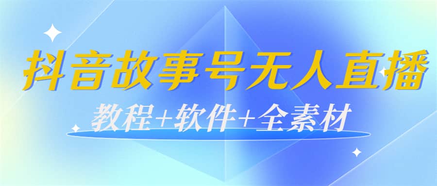 外边698的抖音故事号无人直播：6千人在线一天变现200（教程+软件+全素材）时点搞钱-网创项目资源站-副业项目-创业项目-搞钱项目时点搞钱