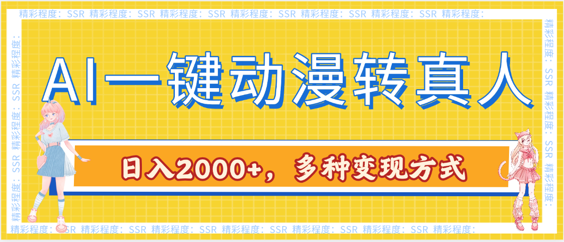 AI一键动漫转真人，一条视频点赞100w+，日入2000+，多种变现方式时点搞钱-网创项目资源站-副业项目-创业项目-搞钱项目时点搞钱
