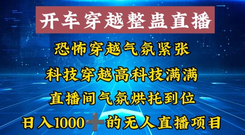 外面收费998的开车穿越无人直播玩法简单好入手纯纯就是捡米时点搞钱-网创项目资源站-副业项目-创业项目-搞钱项目时点搞钱
