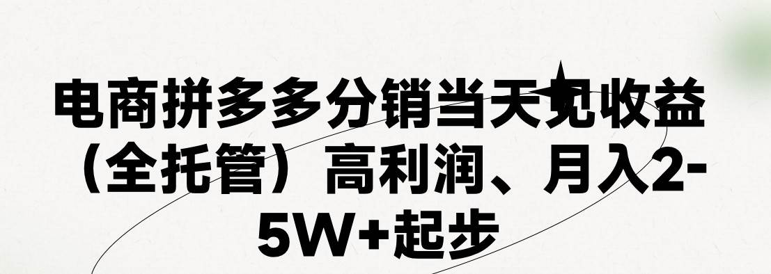 最新拼多多模式日入4K+两天销量过百单，无学费、 老运营代操作、小白福…时点搞钱-网创项目资源站-副业项目-创业项目-搞钱项目时点搞钱