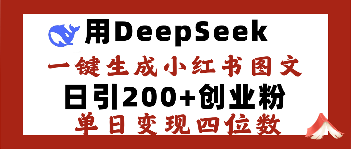 DeepSeek一键生成小红书图文，日引200+创业粉，单日变现四位数时点搞钱-网创项目资源站-副业项目-创业项目-搞钱项目时点搞钱