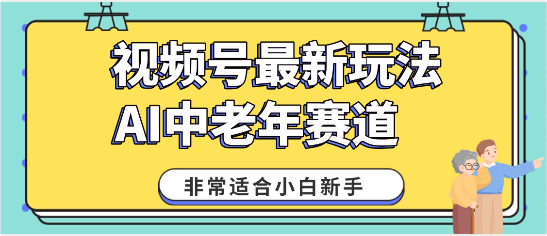 2025年副业独家秘籍！视频号老年AI养生赛道惊现神技，零门槛搬运，日进斗金 1000+时点搞钱-网创项目资源站-副业项目-创业项目-搞钱项目时点搞钱