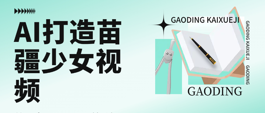 用AI打造，苗疆少女视频，单日变现1000+，高质量作品引爆流量时点搞钱-网创项目资源站-副业项目-创业项目-搞钱项目时点搞钱