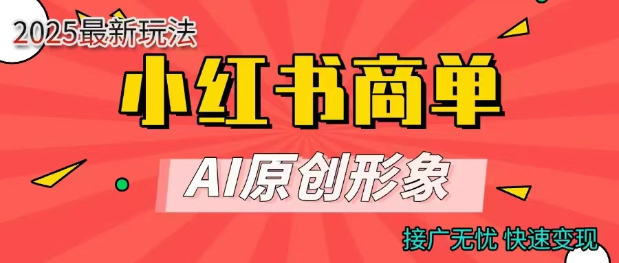 商单合作分成计划，AI原创形象，每天五分钟，接广无忧，快速变现时点搞钱-网创项目资源站-副业项目-创业项目-搞钱项目时点搞钱