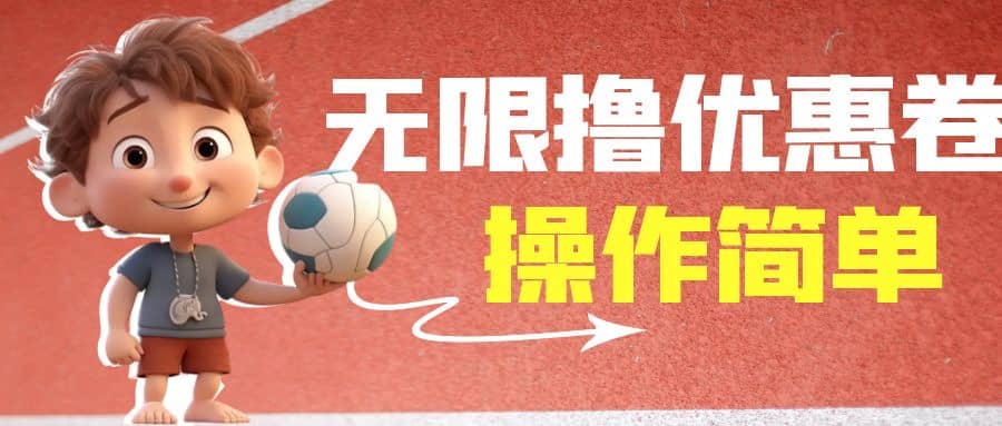 外面收费688门槛无限撸饿了么21-20优惠卷+50-20电影优惠卷，教程操作简单时点搞钱-网创项目资源站-副业项目-创业项目-搞钱项目时点搞钱