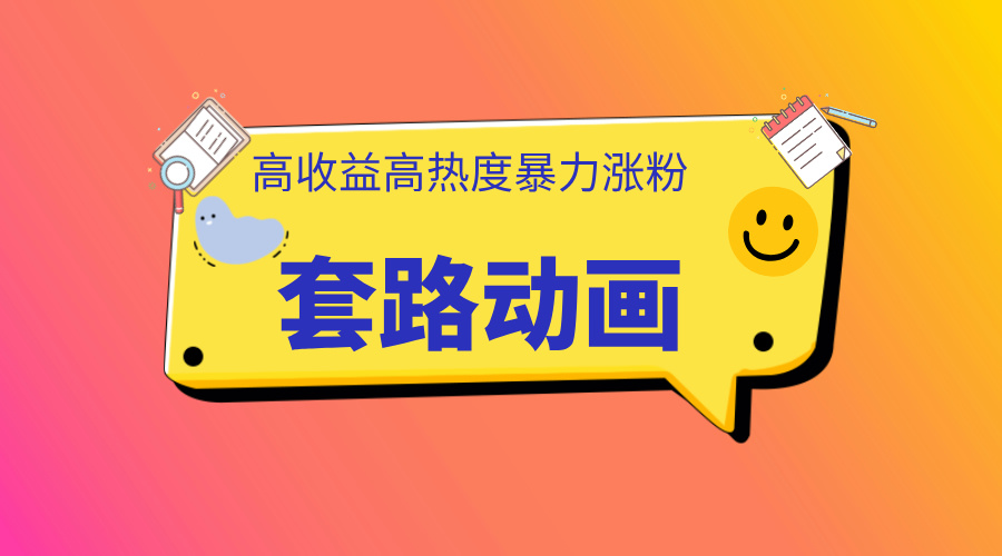 利用AI制作套路动画,高热度,高收益,快速变现时点搞钱-网创项目资源站-副业项目-创业项目-搞钱项目时点搞钱