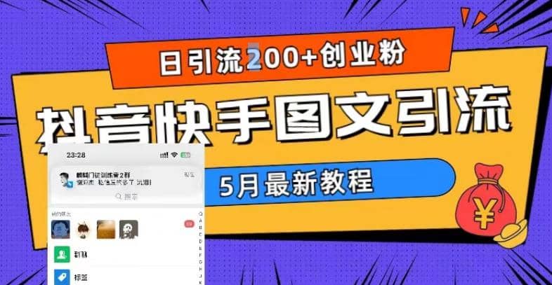 5月超详细抖音快手图文引流，日引流200+创业粉时点搞钱-网创项目资源站-副业项目-创业项目-搞钱项目时点搞钱
