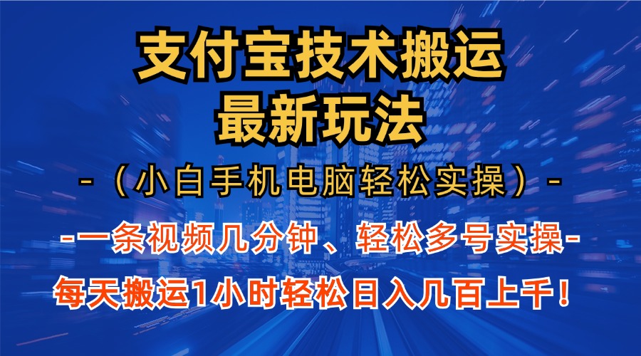 支付宝分成搬运“最新玩法”(小白手机电脑轻松实操1小时)日入几百上千!时点搞钱-网创项目资源站-副业项目-创业项目-搞钱项目时点搞钱
