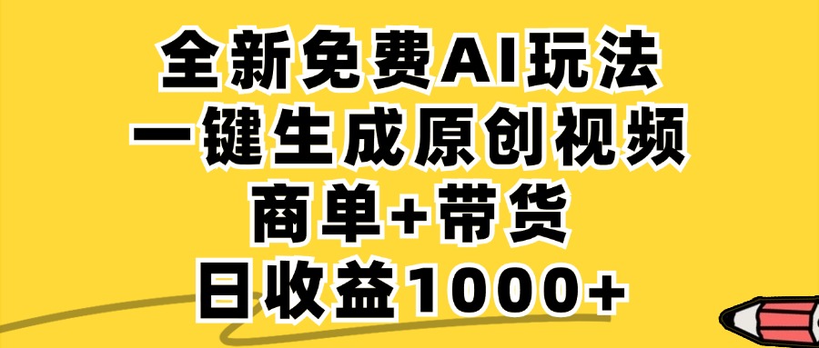 商单带货，全新Ai玩法，一键生成原创视频，单日变现1000+时点搞钱-网创项目资源站-副业项目-创业项目-搞钱项目时点搞钱