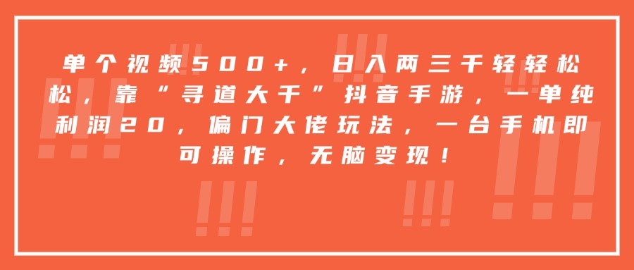靠“寻道大千”抖音手游,一台手机即可操作,一单纯利润20,偏门大佬玩法,无脑变现!时点搞钱-网创项目资源站-副业项目-创业项目-搞钱项目时点搞钱