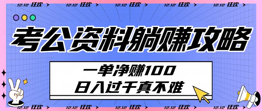 考公资料躺赚攻略：一单净赚100，日入过千真不难时点搞钱-网创项目资源站-副业项目-创业项目-搞钱项目时点搞钱