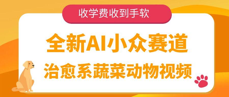 全新AI小众赛道，治愈系蔬菜动物视频，收学费收到手软时点搞钱-网创项目资源站-副业项目-创业项目-搞钱项目时点搞钱