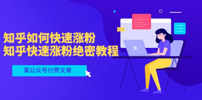 某公众号付费文章：知乎如何快速涨粉，知乎快速涨粉绝密教程，干货满满时点搞钱-网创项目资源站-副业项目-创业项目-搞钱项目时点搞钱