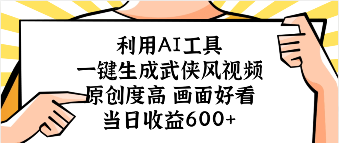 利用AI工具，一键生成武侠风视频，原创度高画面好看，当日收益600+时点搞钱-网创项目资源站-副业项目-创业项目-搞钱项目时点搞钱