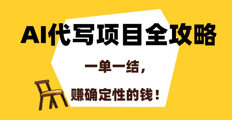 AI代写项目全攻略，一单一结，赚确定性的钱！时点搞钱-网创项目资源站-副业项目-创业项目-搞钱项目时点搞钱