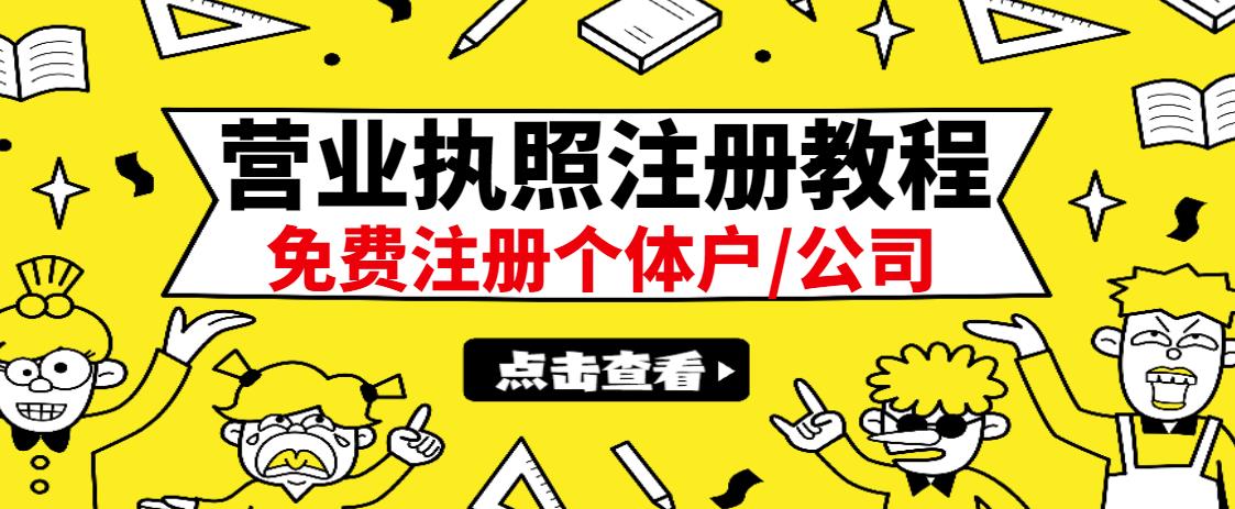 最新注册营业执照出证教程：一单100-500，日赚300+无任何问题（全国通用）时点搞钱-网创项目资源站-副业项目-创业项目-搞钱项目时点搞钱