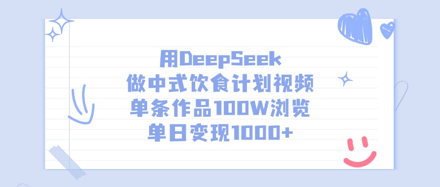 用DeepSeek做中式饮食计划视频，单条作品100W浏览，单日变现1000+时点搞钱-网创项目资源站-副业项目-创业项目-搞钱项目时点搞钱