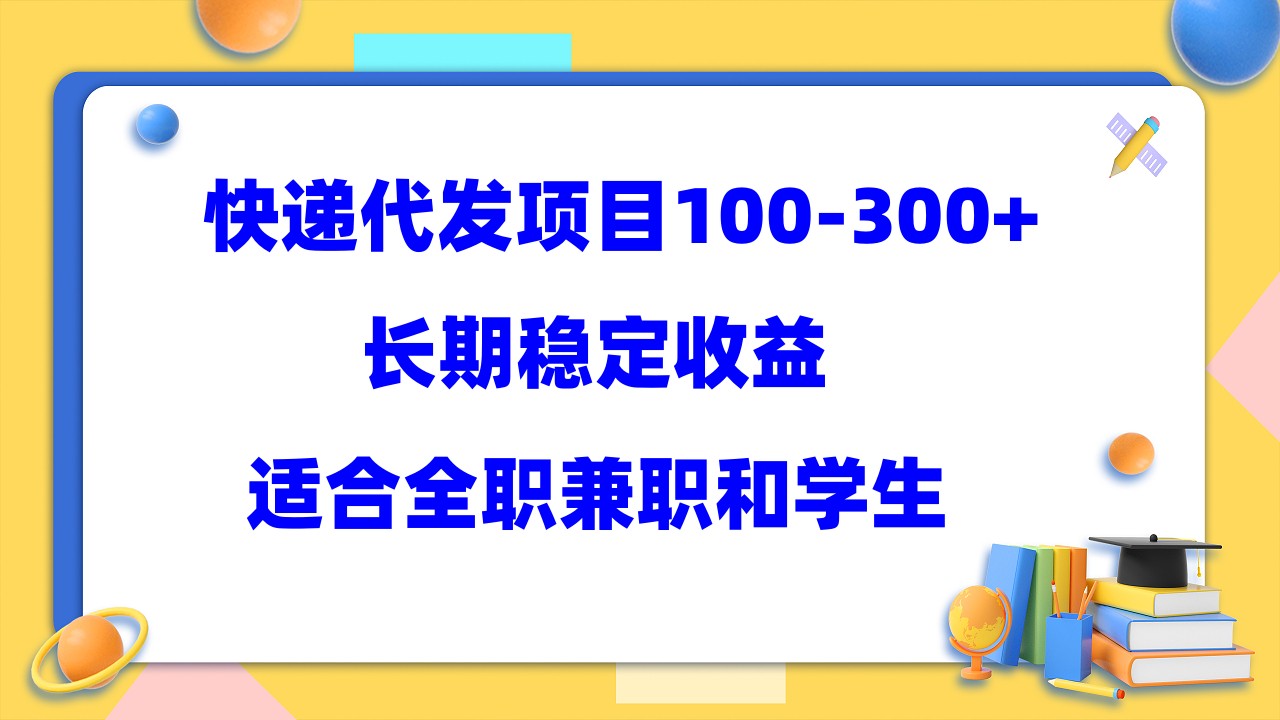 快递代发项目稳定100-300+，长期稳定收益，适合所有人操作时点搞钱-网创项目资源站-副业项目-创业项目-搞钱项目时点搞钱